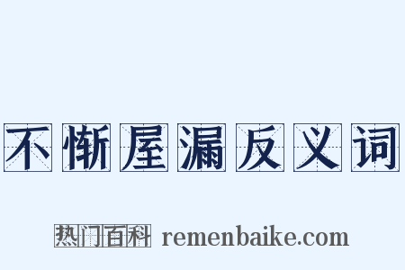 不惭屋漏反义词是什么意思的图片